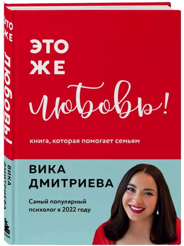 Обложка книги «Это же любовь! Книга, которая помогает семьям»
