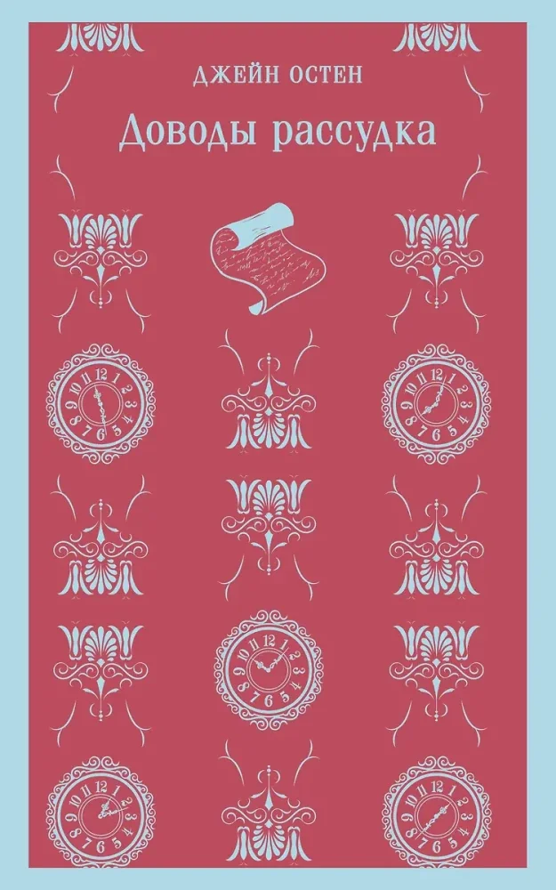 Обложка книги «Доводы рассудка»