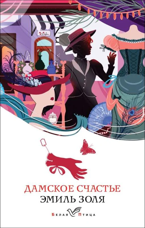 Обложка книги «Дамское счастье»