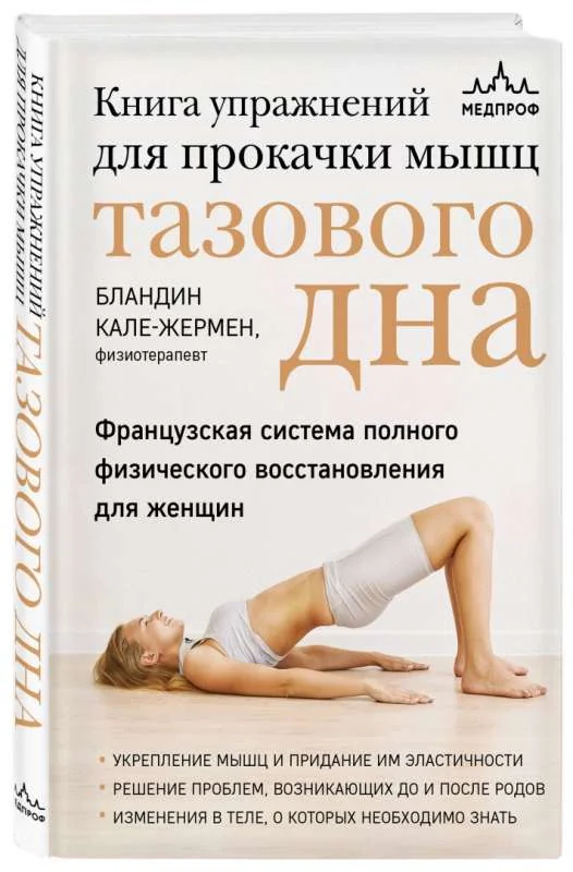 Обложка книги «Книга упражнений для прокачки мышц тазового дна. Французская система полного физического восстановления для женщин»