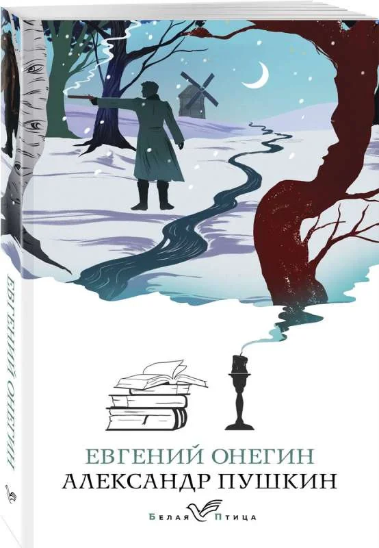 Обложка книги «Евгений Онегин»