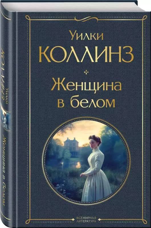 Обложка книги «Женщина в белом»
