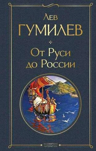 Обложка книги «От Руси до России»