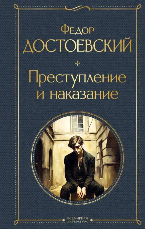 Обложка книги «Преступление и наказание»