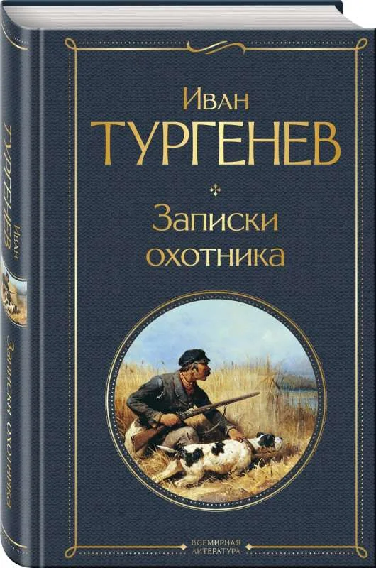 Обложка книги «Записки охотника. Иван Тургенев»
