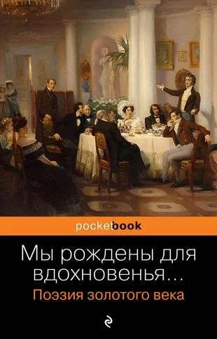 Обложка книги «Мы рождены для вдохновенья... Поэзия Золотого века»