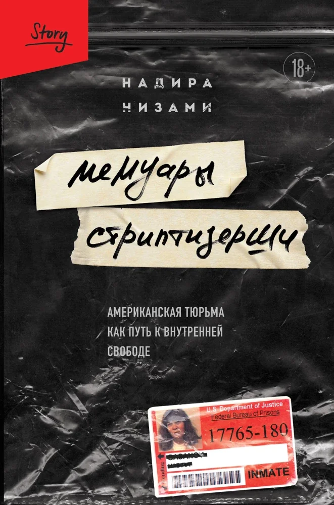 Обложка книги «Мемуары стриптизёрши. Американская тюрьма как путь к внутренней свободе»