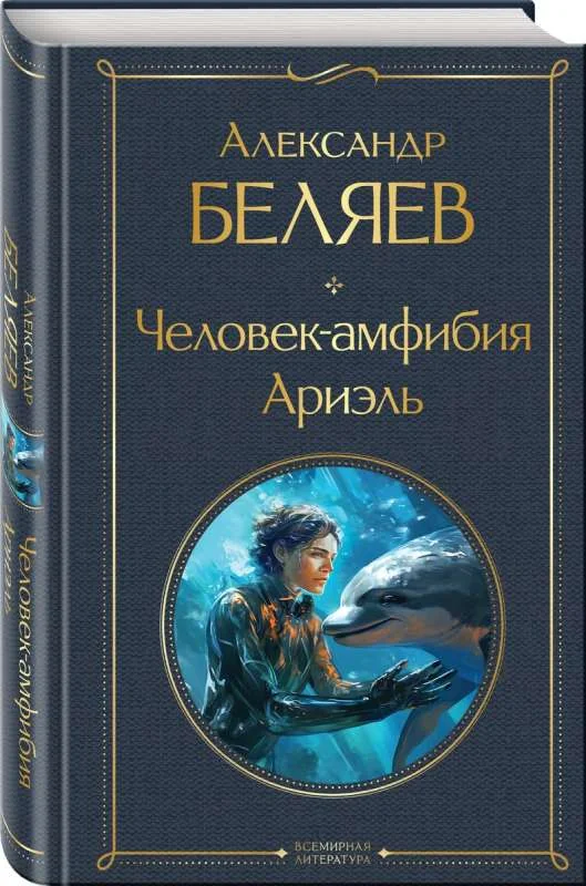 Обложка книги «Человек-амфибия Ариэль»