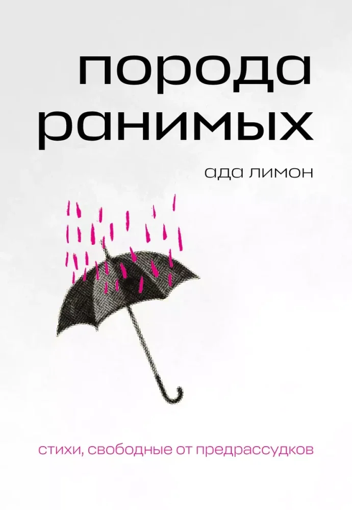 Обложка книги «Порода ранимых»