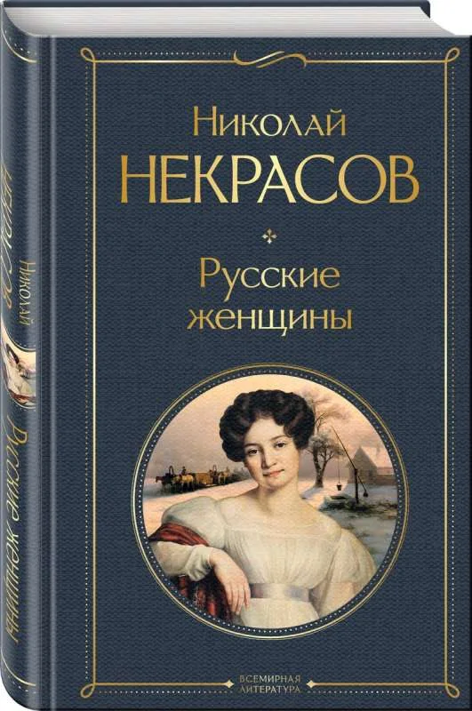 Обложка книги «Русские женщины»