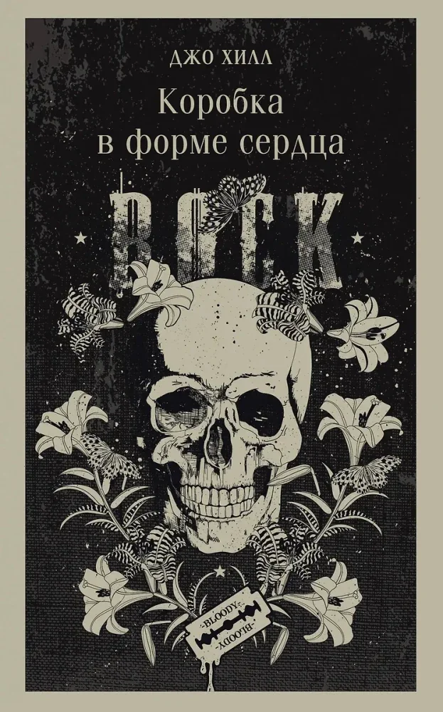 Обложка книги «Коробка в форме сердца»