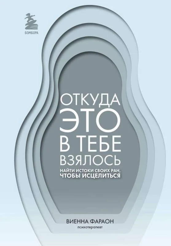Обложка книги «Откуда это в тебе взялось. Найти истоки своих ран, чтобы исцелиться»