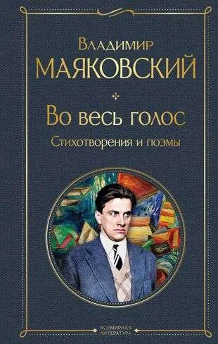 Обложка книги «Во весь голос. Стихотворения и поэмы»