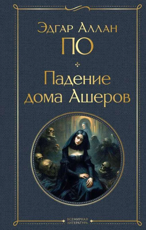 Обложка книги «Падение дома Ашеров»