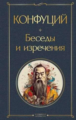 Обложка книги «Беседы и изречения»