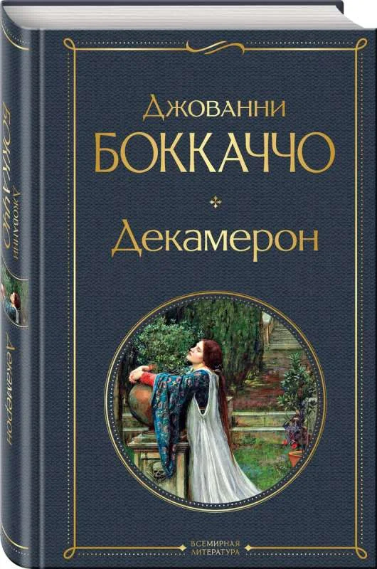 Обложка книги «Декамерон»