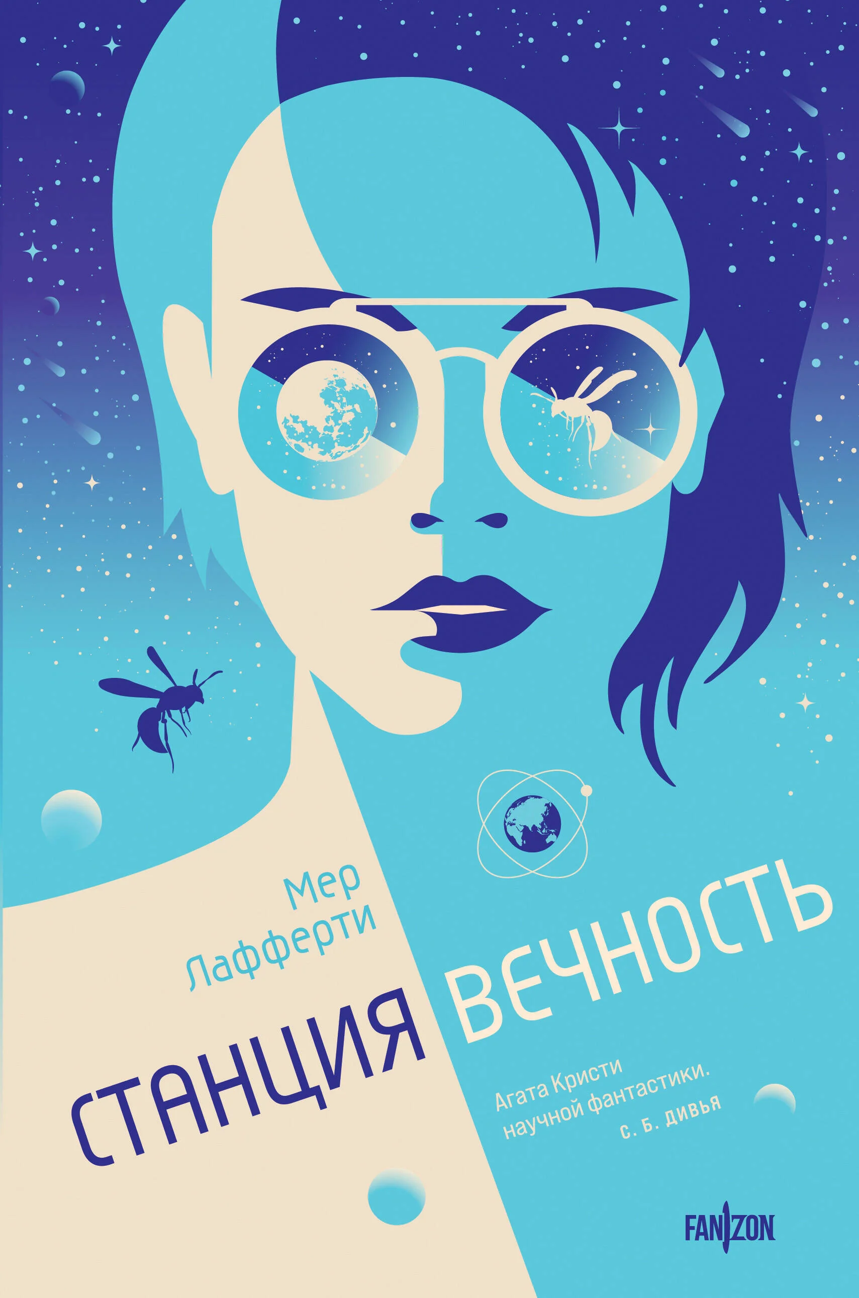 Обложка книги «Станция Вечность»