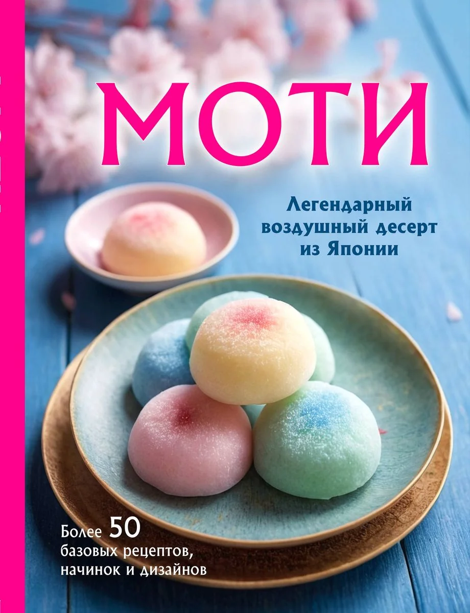 Обложка книги «Моти. Легендарный воздушный десерт из Японии. Более 50 базовых рецептов, начинок и дизайнов»