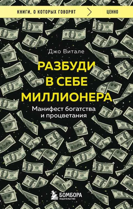Обложка книги «Разбуди в себе миллионера. Манифест богатства и процветания»