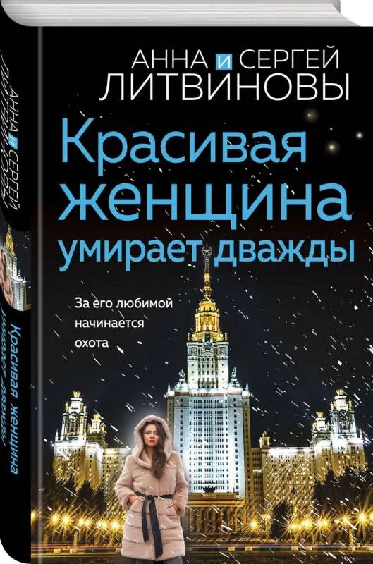 Обложка книги «Красивая женщина умирает дважды»