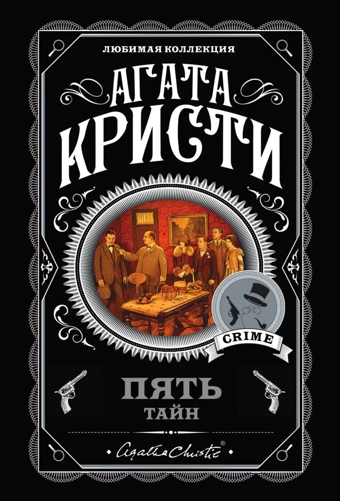 Обложка книги «Пять тайн. Комплект из 5 книг (В 4:50 с вокзала Паддингтон. Десять негритят. Загадочное происшествие»