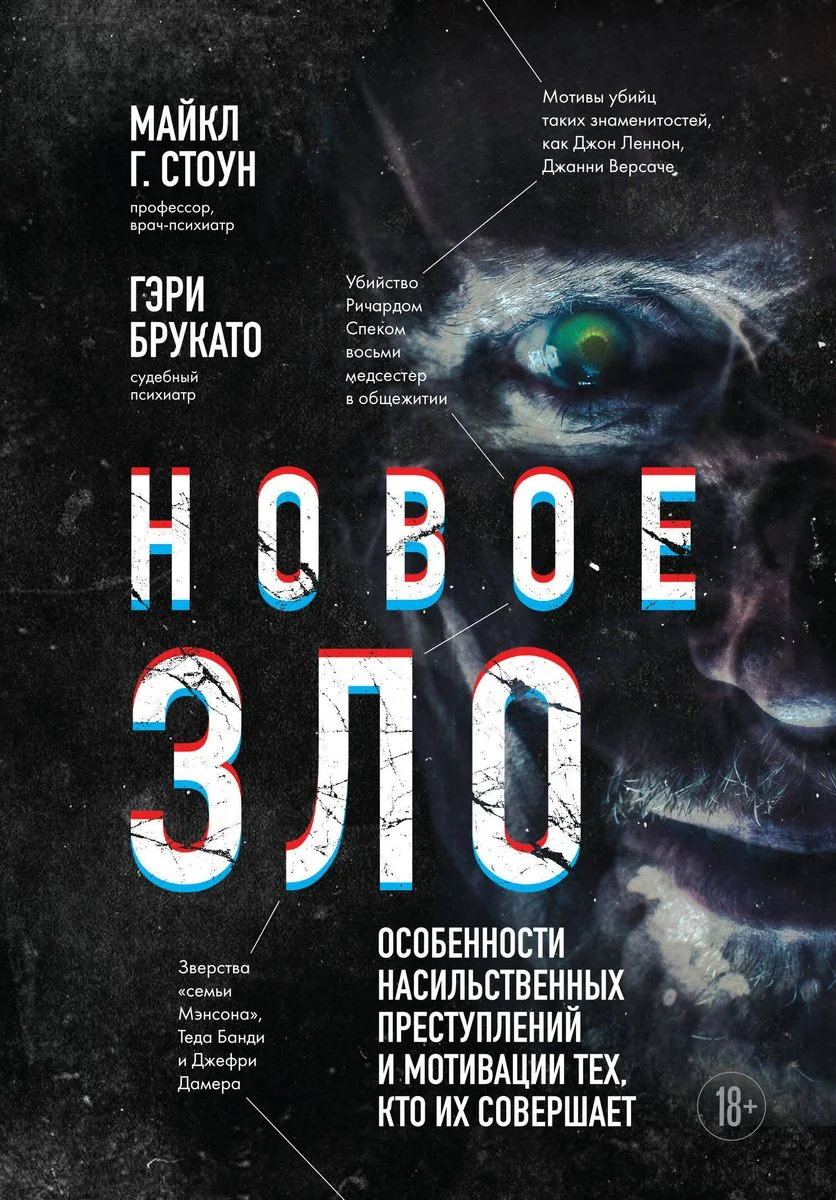 Обложка книги «Новое зло. Особенности насильственных преступлений и мотивации тех, кто их совершает»