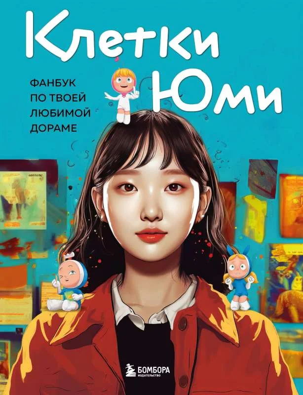 Обложка книги «Клетки Юми. Фанбук по твоей любимой дораме»