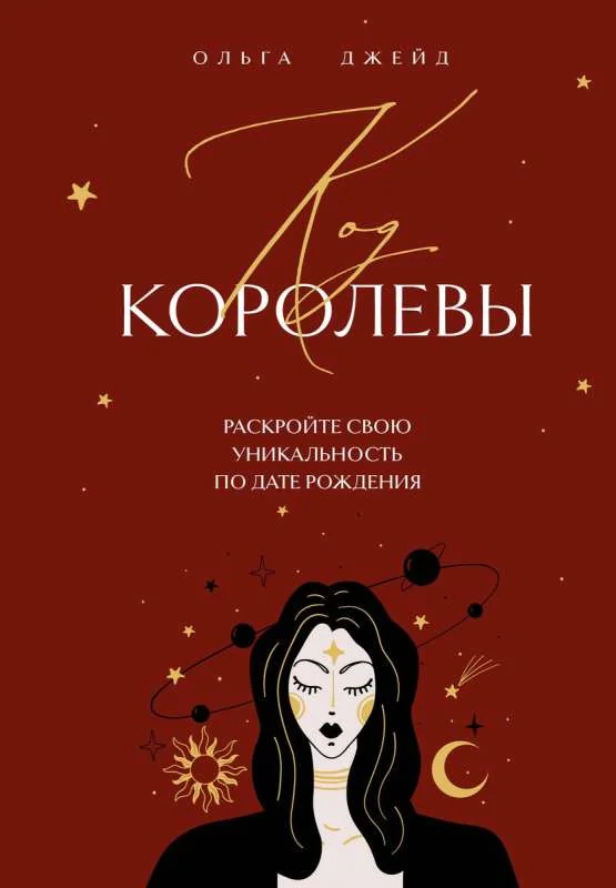 Обложка книги «Код королевы. Раскройте свою уникальность по дате рождения»