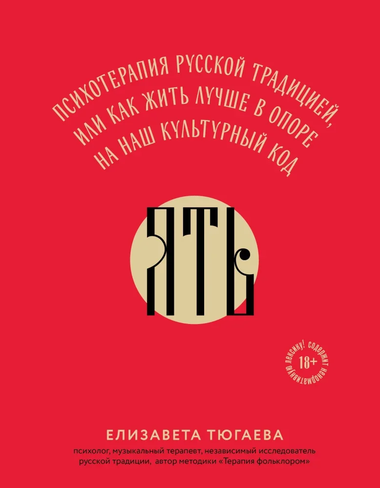 Обложка книги «ЯТЬ. Психотерапия русской традицией, или как жить лучше в опоре на наш культурный код»