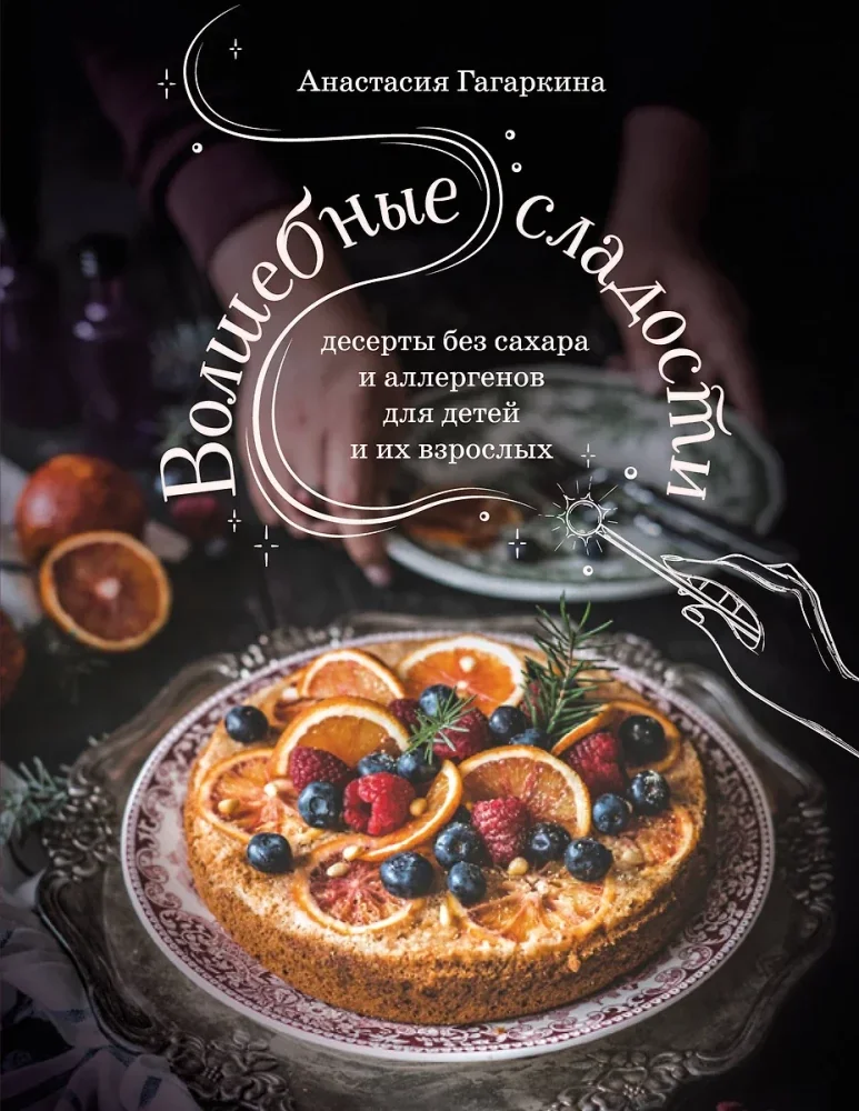 Обложка книги «Волшебные сладости: десерты без сахара и аллергенов для детей и их взрослых»