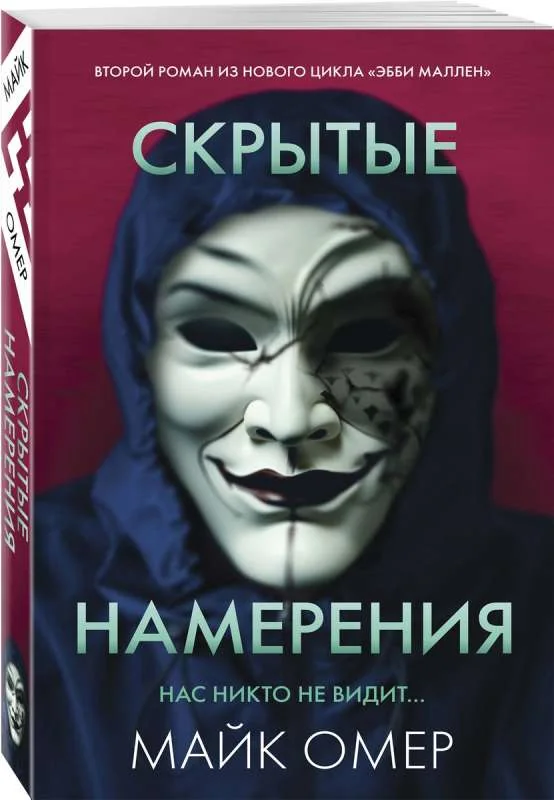 Обложка книги «Скрытые намерения»