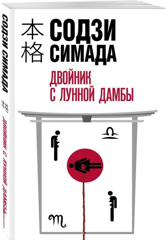 Обложка книги «Двойник с лунной дамбы (Содзи Симада)»