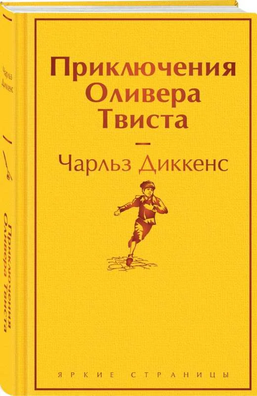 Обложка книги «Приключения Оливера Твиста»