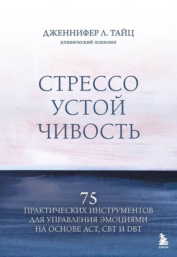 Обложка книги «Стрессоустойчивость : 75 практических инструментов для управления эмоциями на основе АСТ, СВТ и DBT»