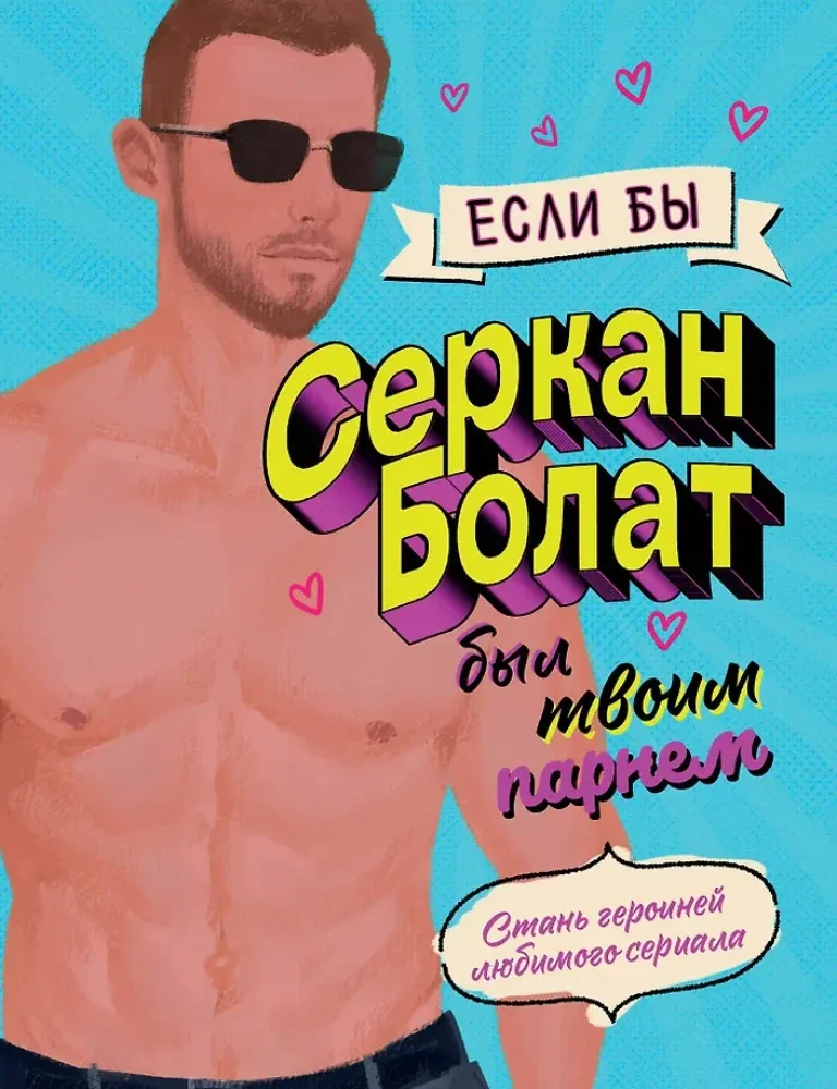 Обложка книги «Если бы Серкан Болат был твоим парнем. Стань героиней любимого сериала»