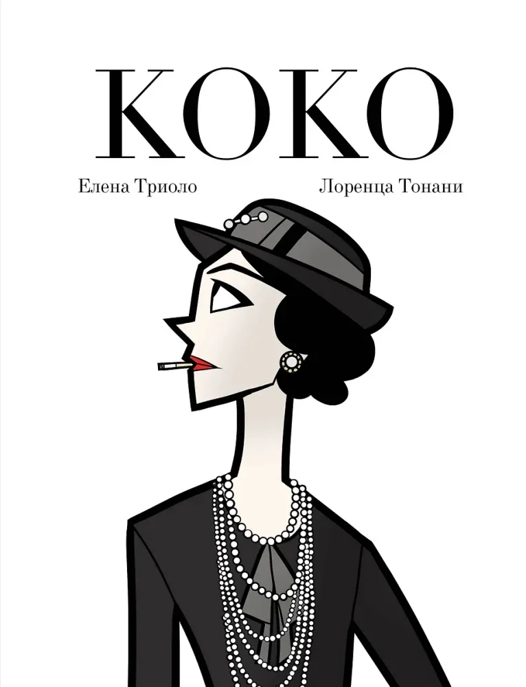 Обложка книги «Коко. Иллюстрированная биография женщины, навсегда изменившей мир моды»