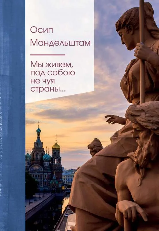 Обложка книги «Мы живем под собою не чуя страны...»
