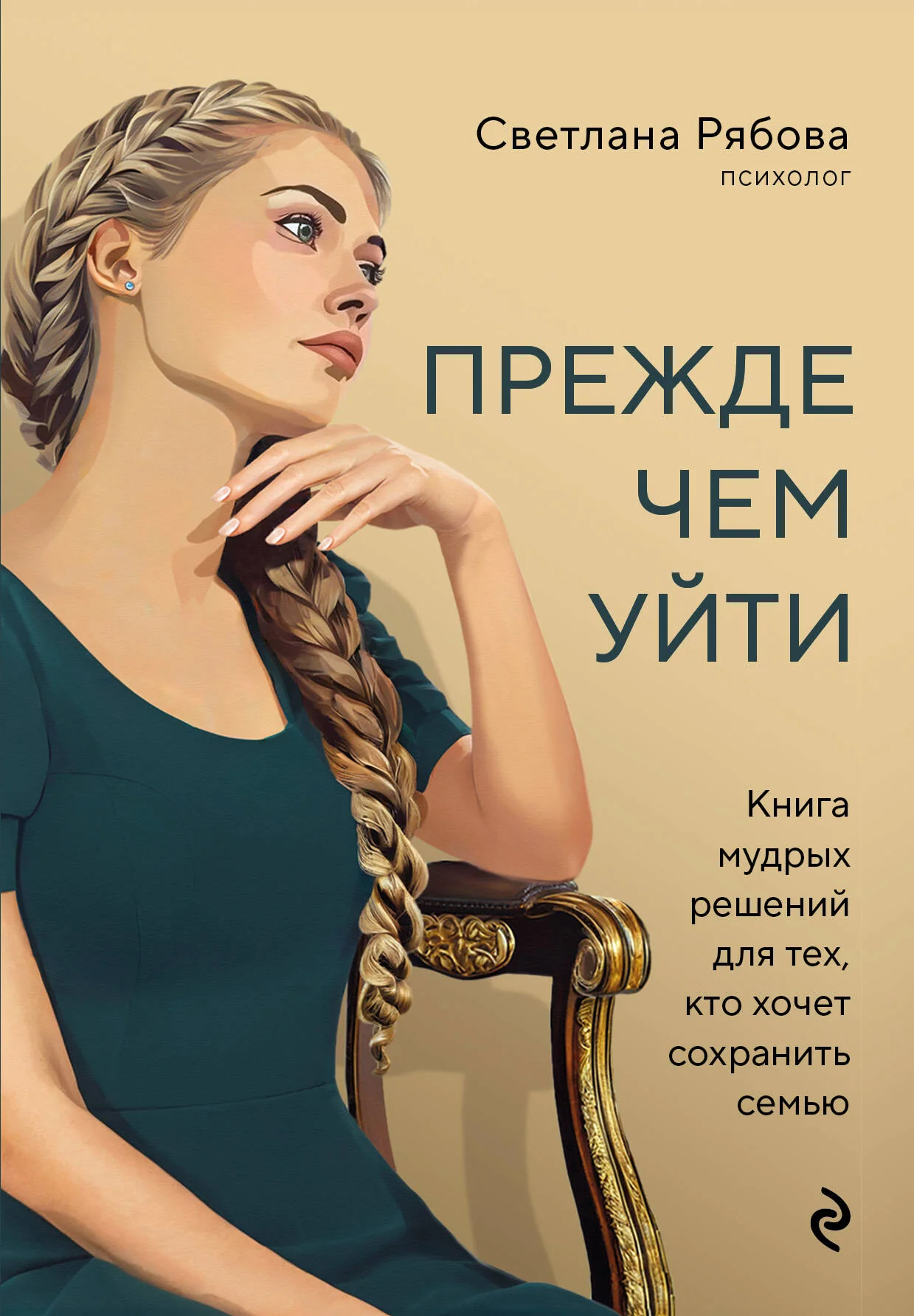 Обложка книги «Прежде чем уйти. Книга мудрых решений для тех, кто хочет сохранить семью»