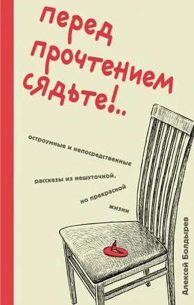 Обложка книги «Перед прочтением сядьте!.. Остроумные и непосредственные рассказы из нешуточной, но прекрасной жизни»