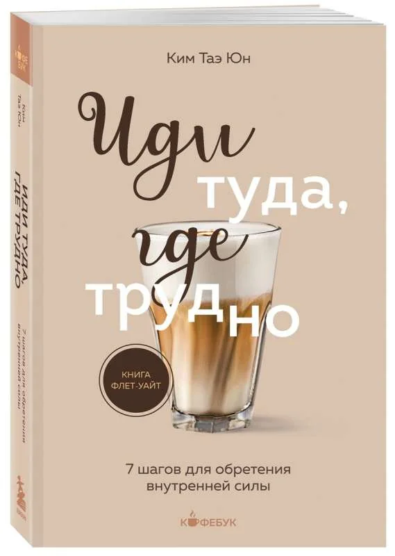 Обложка книги «Иди туда, где трудно. 7 шагов для обретения внутренней силы»