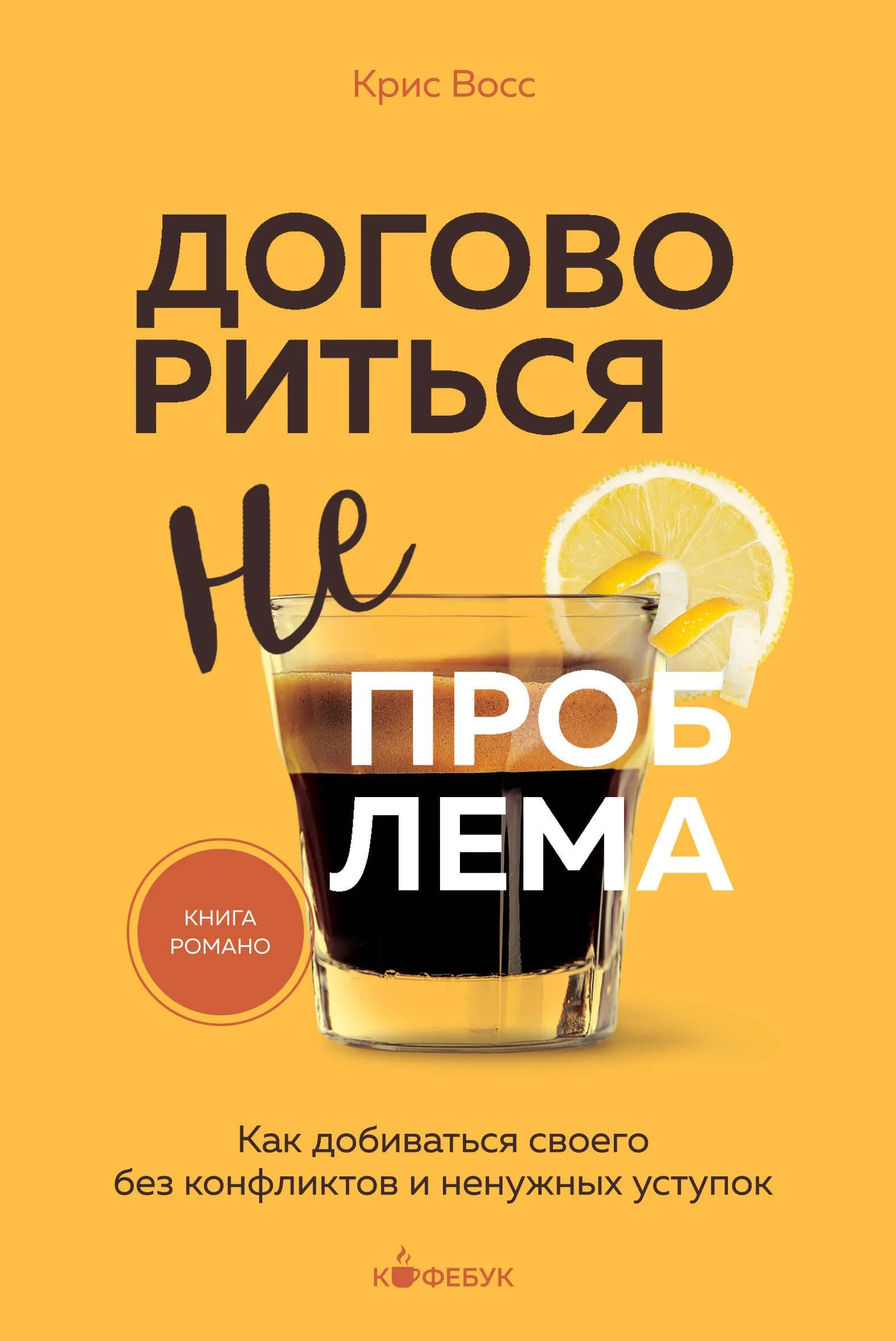 Обложка книги «Книга Договориться не проблема- Крис Восс»