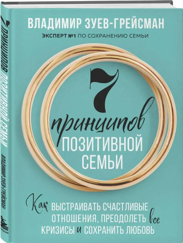 Обложка книги «7 принципов позитивной семьи. Как выстраивать счастливые отношения, преодолеть все кризисы и сохранить любовь»