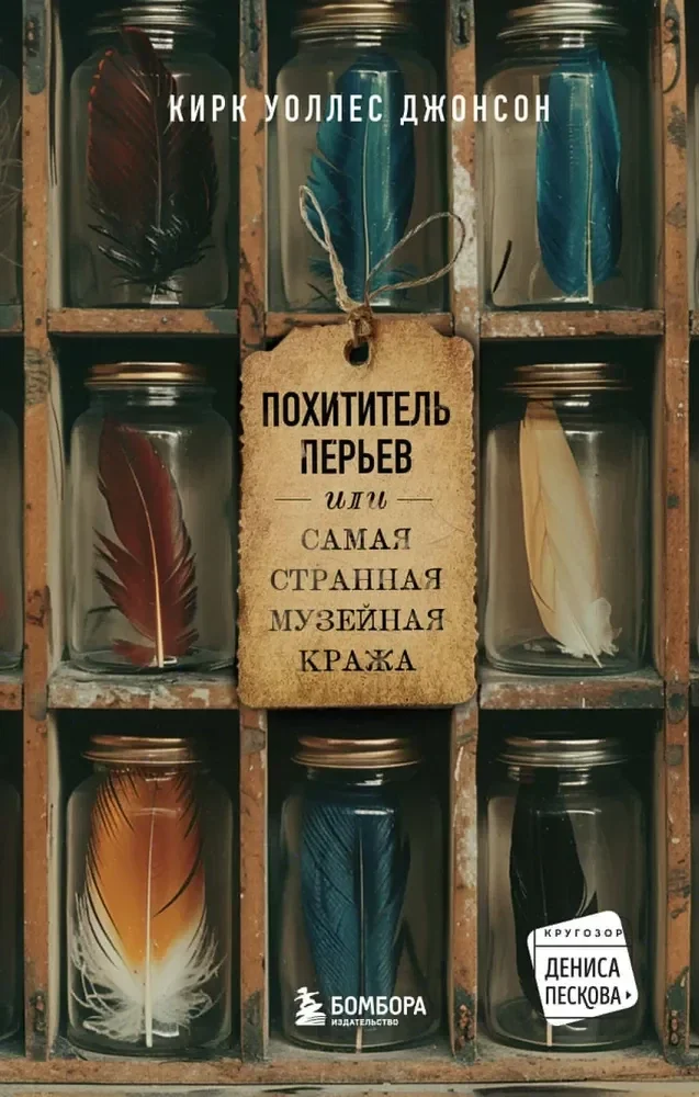 Обложка книги «Похититель перьев или самая странная музейная кража»