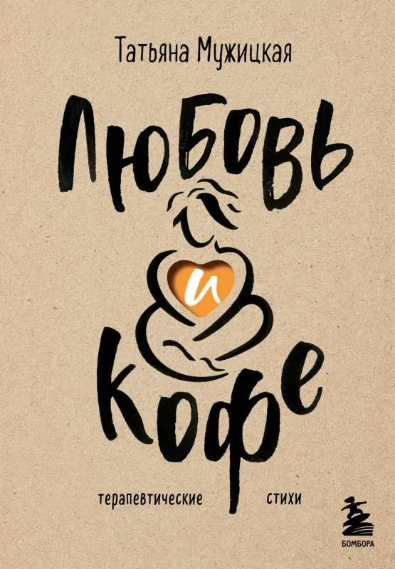Обложка книги «Любовь и кофе. Терапевтические стихи»