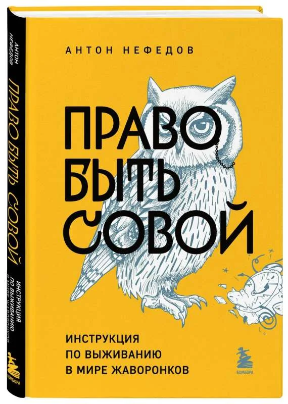 Обложка книги «Право быть совой. Инструкция по выживанию в мире жаворонков»