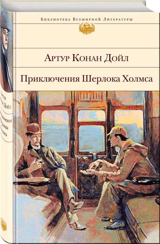 Обложка книги «Приключения Шерлока Холмса. БВЛ»