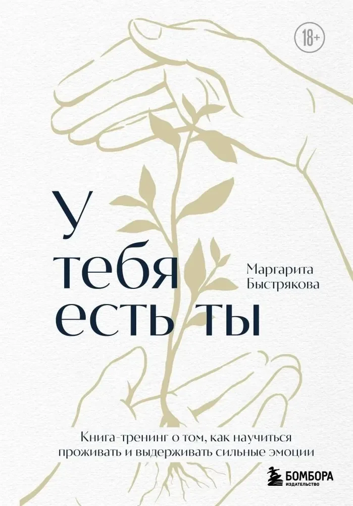 Обложка книги «У тебя есть ты. Книга-тренинг о том, как научиться проживать и выдерживать сильные эмоции»