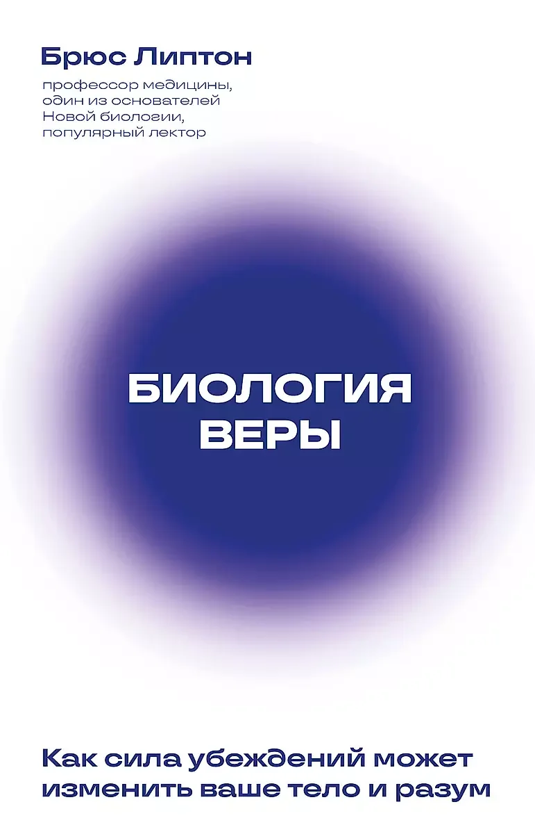 Обложка книги «Биология веры. Как сила убеждений может изменить ваше тело и разум (новое оф)»