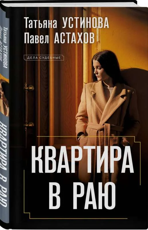 Обложка книги «Квартира в раю»