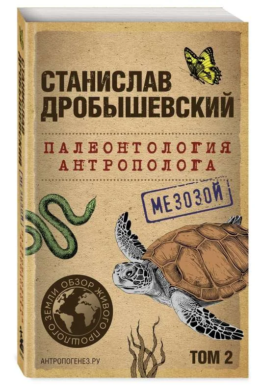 Обложка книги «Палеонтология антрополога. Том 2. Мезозой»